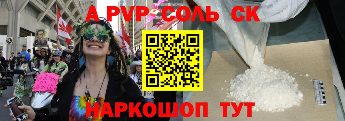 А ПВП СК  Владивосток  A-PVP Соль 