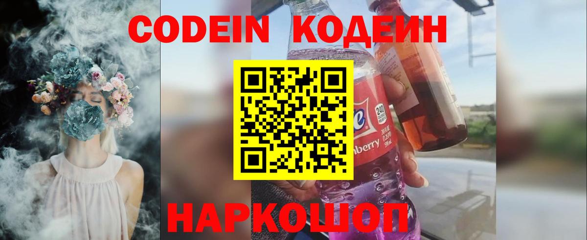 Codein напиток Lean (лин) Владивосток